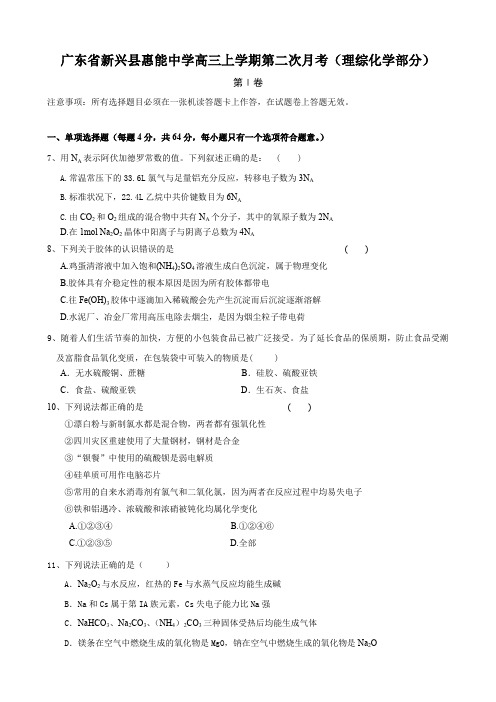 广东省新兴县惠能中学高三上学期第二次月考(理综化学部分).doc