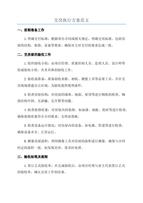 交房执行方案范文