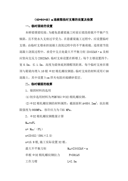 连续梁预埋精轧钢临时固结检算