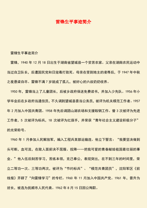 参考范文：雷锋生平事迹简介