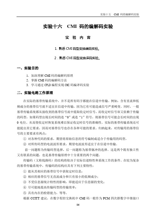 通信原理实验16 CMI 码的编解码实验