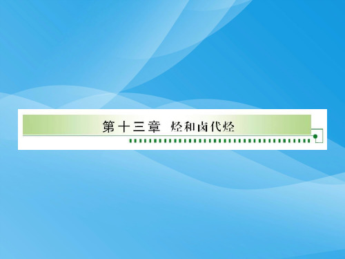2012届高考化学课时复习：烃和卤代烃化学课件PPT