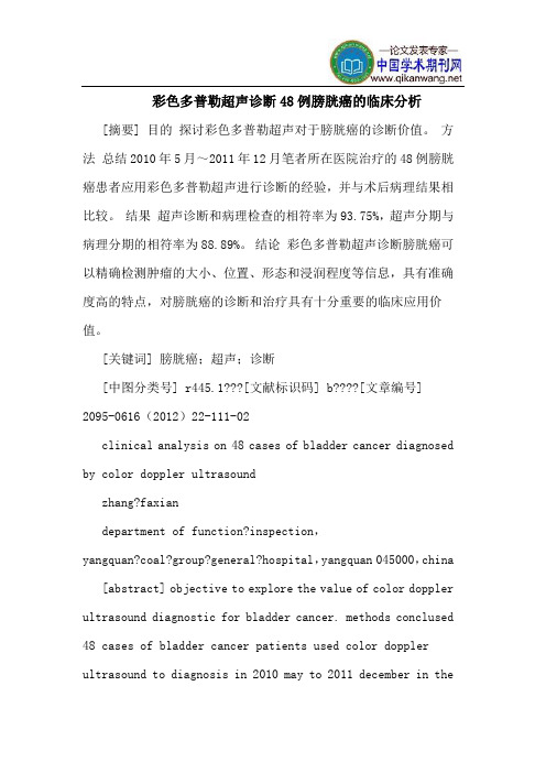 彩色多普勒超声诊断48例膀胱癌的临床分析