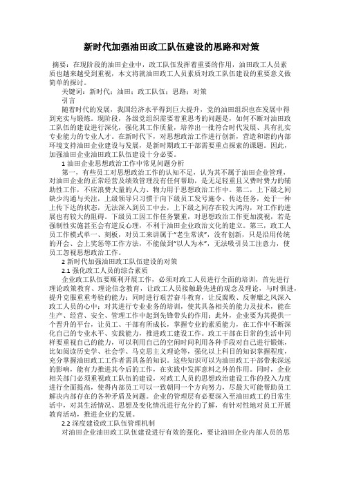 新时代加强油田政工队伍建设的思路和对策
