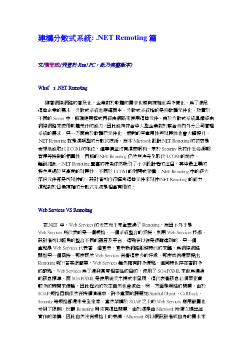 建构分散式系统 .NET Remoting篇