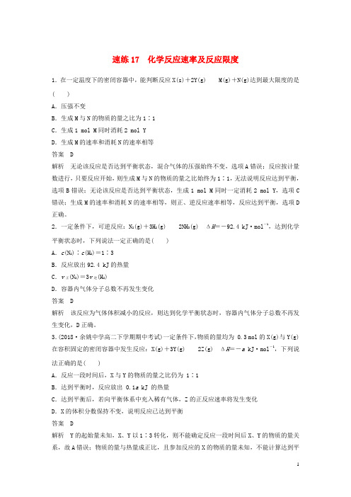 (浙江选考)2019高考化学二轮增分优选练 选择题满分练 速练17 化学反应速率及反应限度