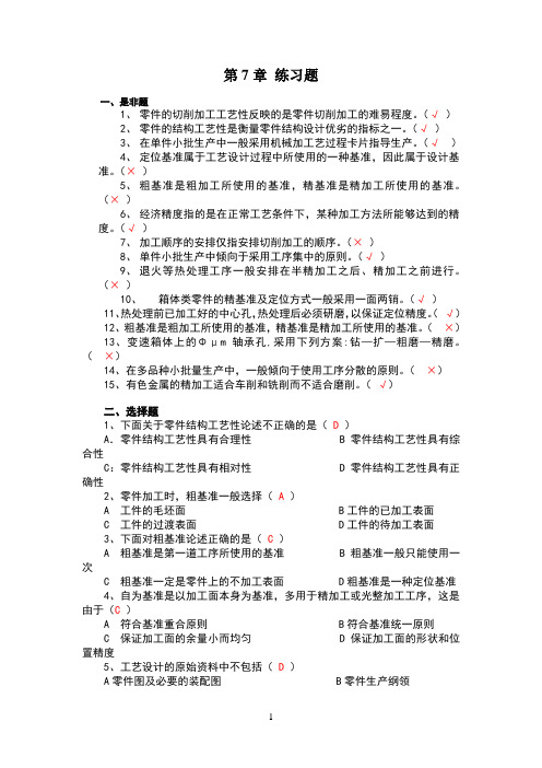 第7章_机械制造工艺基础考试复习题