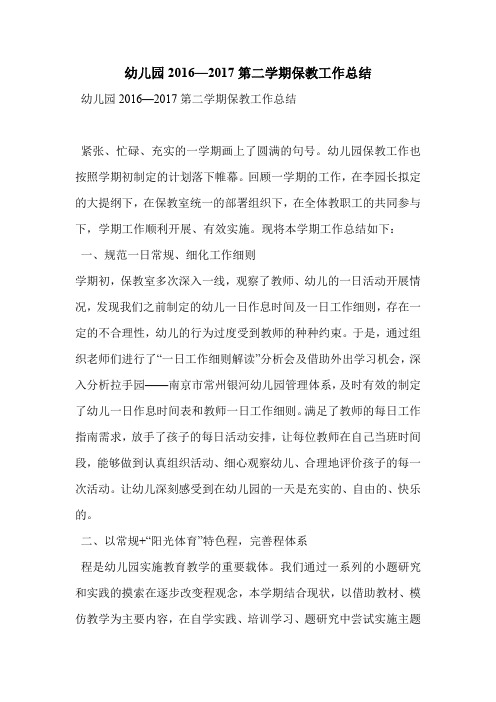 幼儿园2016—2017第二学期保教工作总结