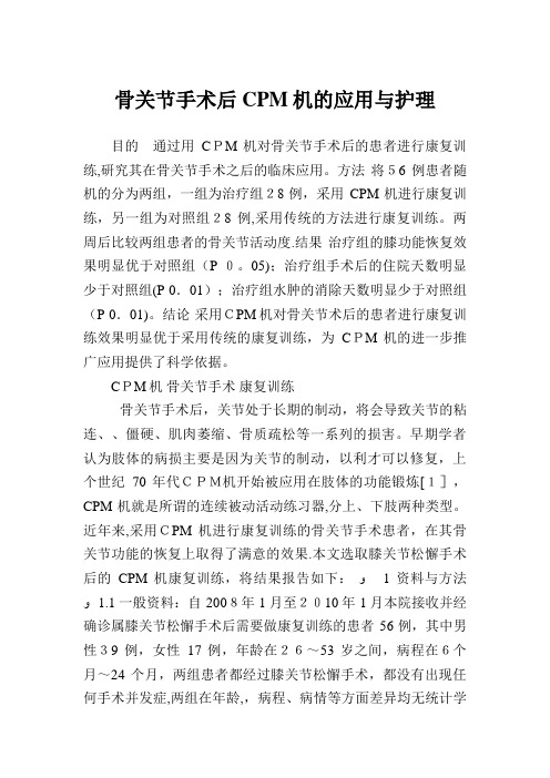 骨关节手术后CPM机的应用与护理.doc
