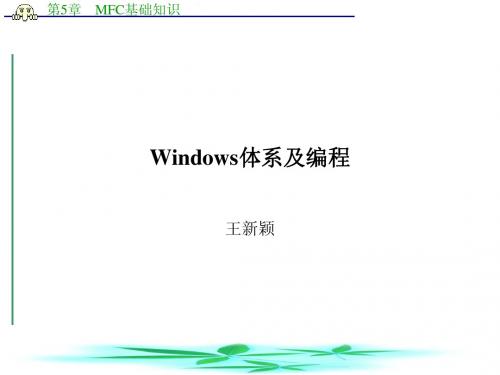 第5章 MFC基础知识