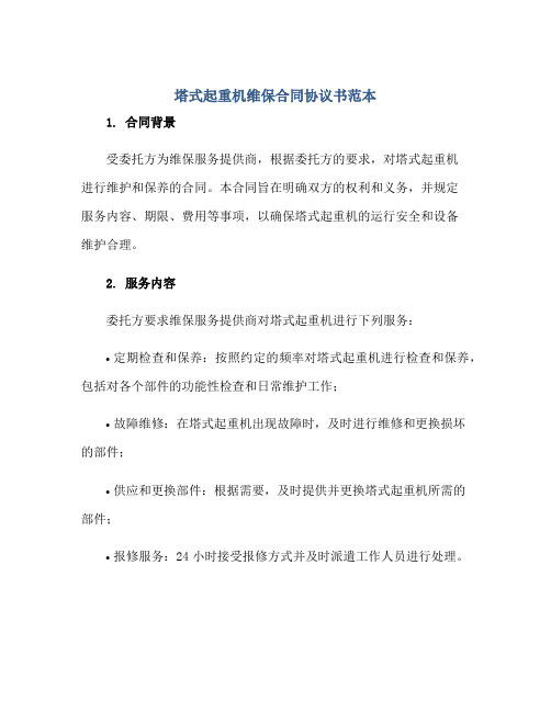 塔式起重机维保合同协议书范本