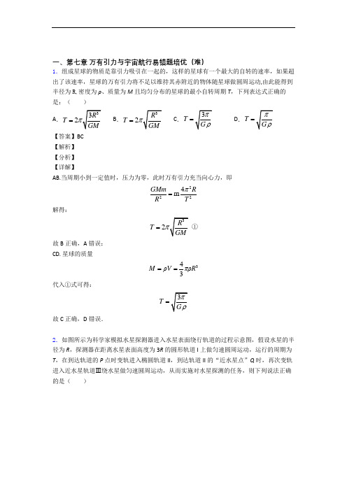 广东省深圳市第二中学下册万有引力与宇宙章末训练(Word版 含解析)