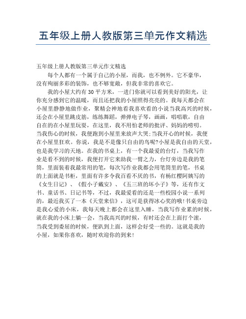 五年级上册人教版第三单元作文精选