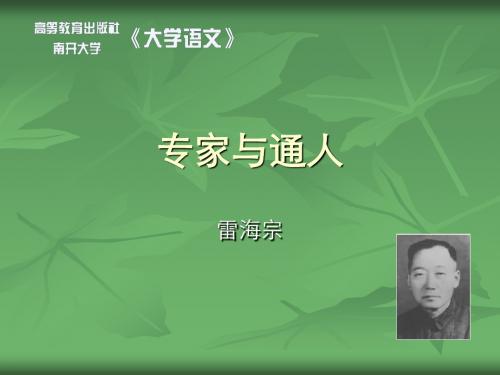 第25课《专家与通人》