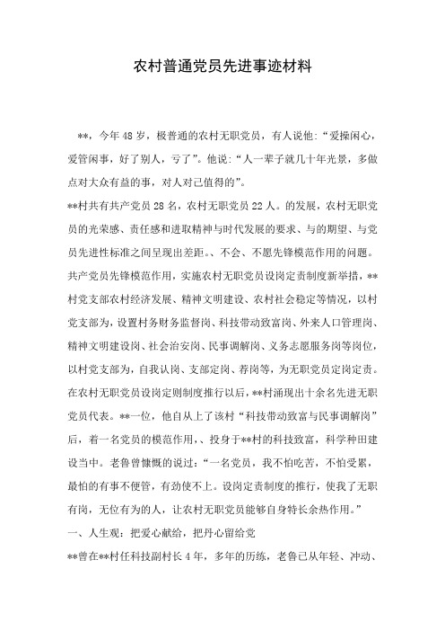 2019年农村普通党员先进事迹材料