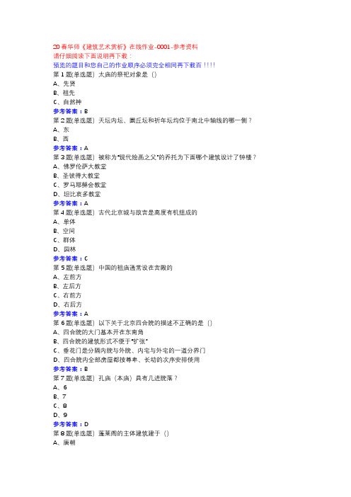 20春华师《建筑艺术赏析》在线作业-0001参考资料