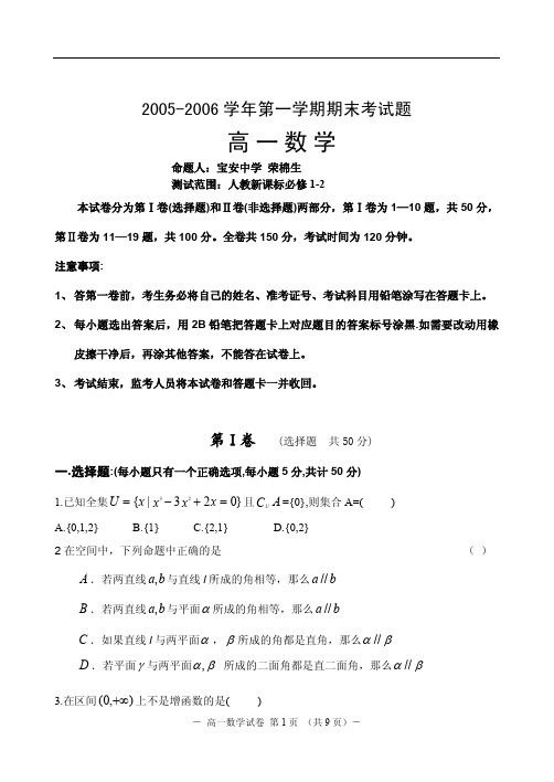 2006年高一年级第一学期期末调研考试数学试题--深圳市(宝安中学)