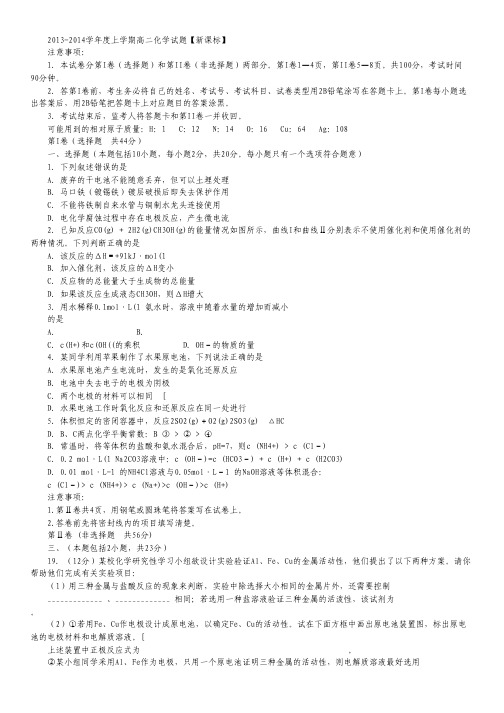 【新课标版】2013-2014学年高二上学期期末考试 化学 Word版含答案.pdf
