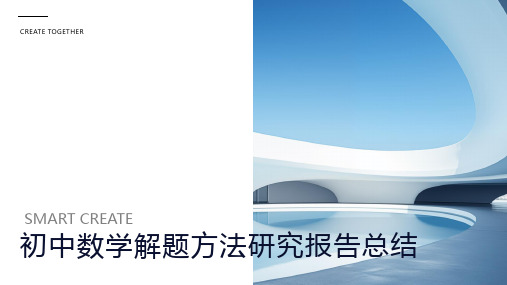 初中数学解题方法研究报告总结