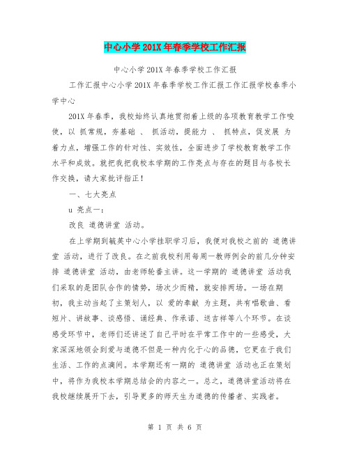 中心小学201X年春季学校工作汇报