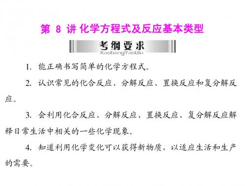 2013年广东省中考化学复习课件：  第8讲 化学方程式及反应基本类型