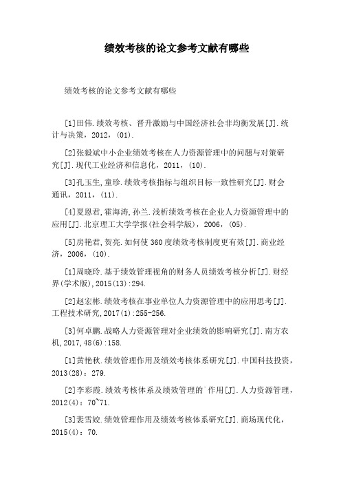 绩效考核的论文参考文献有哪些