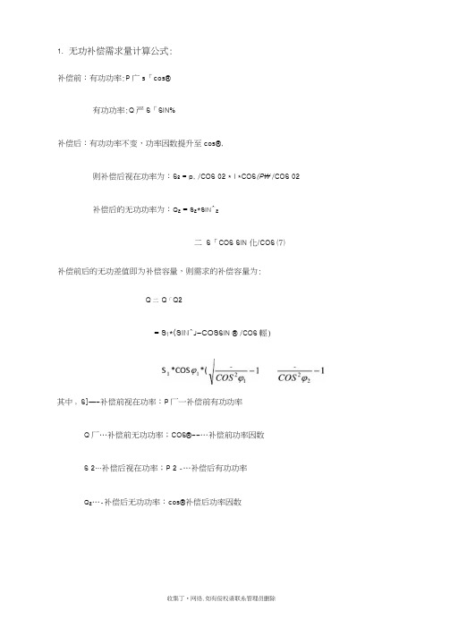 最新无功补偿计算公式