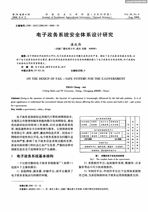 电子政务系统安全体系设计研究