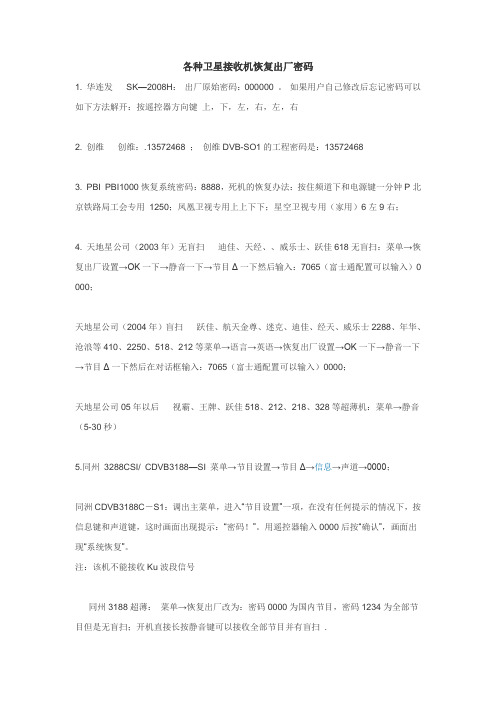各种卫星接收机恢复出厂密码