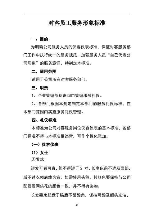 客服人员的服务形象标准