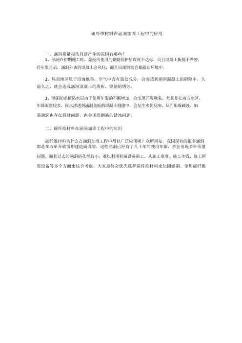 碳纤维材料在涵洞加固工程中的应用