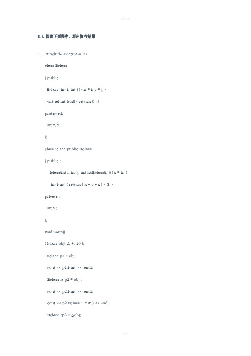 C++程序设计基础课后答案  第八章