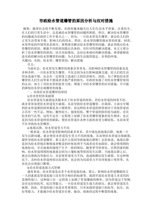 市政给水管道爆管的原因分析与应对措施