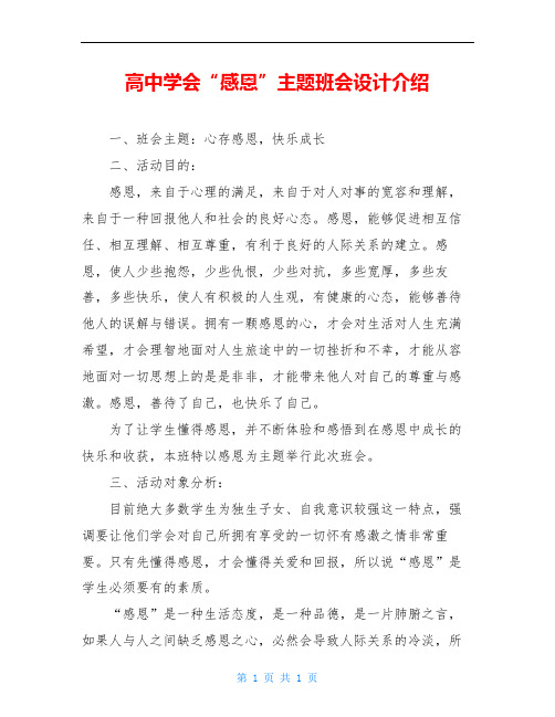 高中学会“感恩”主题班会设计介绍