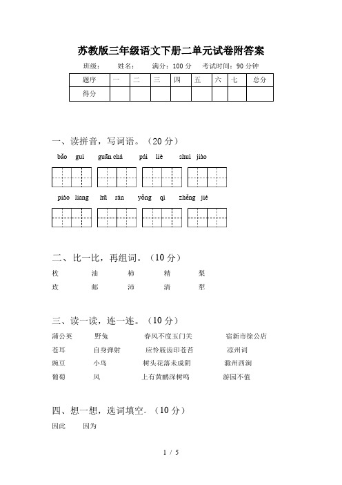 苏教版三年级语文下册二单元试卷附答案
