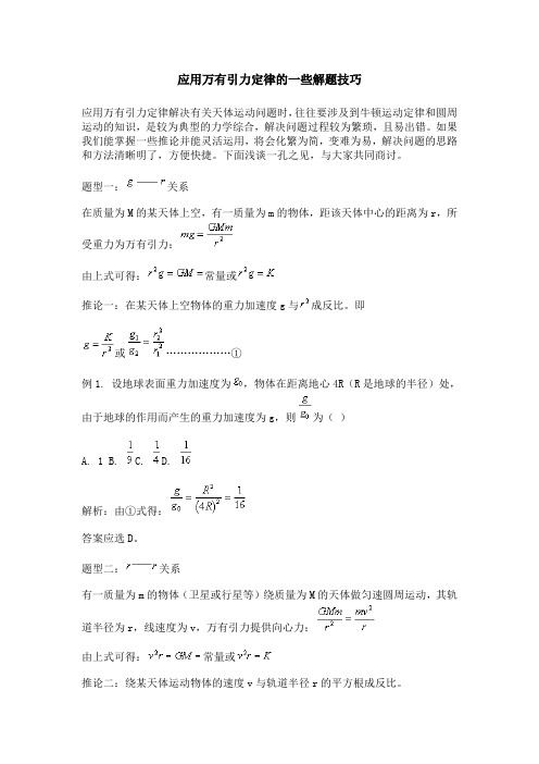 应用万有引力定律的一些解题技巧