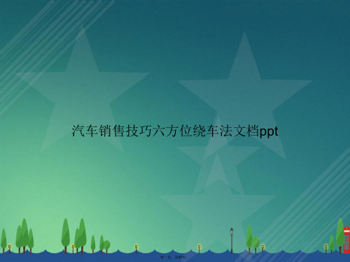汽车销售技巧六方位绕车法2讲课文档