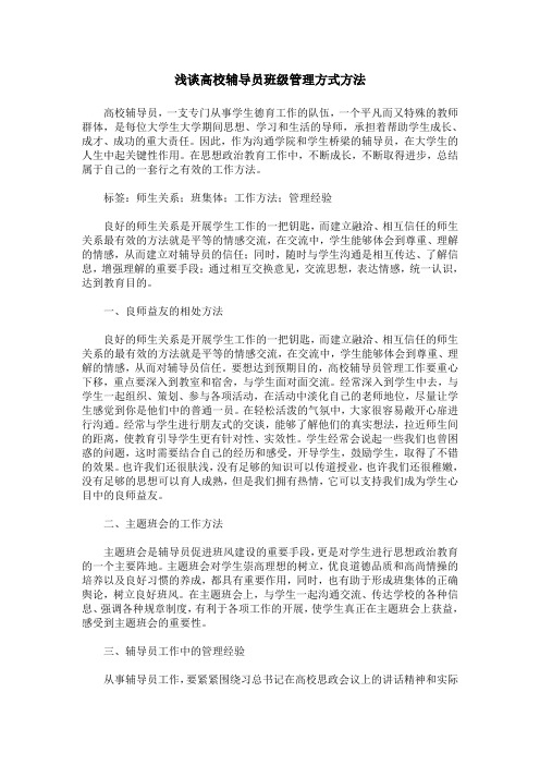 浅谈高校辅导员班级管理方式方法