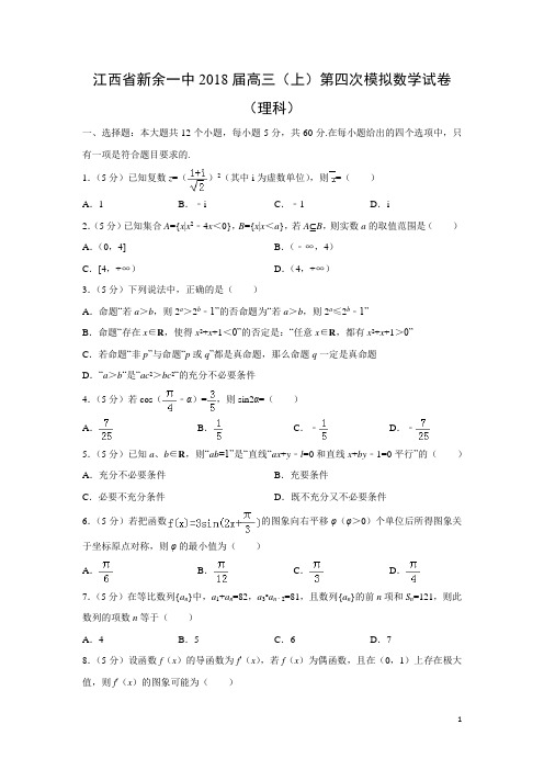 数学---江西省新余一中2018届高三(上)第四次模拟试卷(理)(解析版)