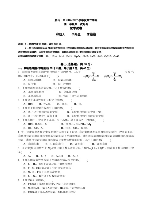 【月考试卷】河北省唐山2016-2017学年高一下学期3月月考化学试题 Word版含答案