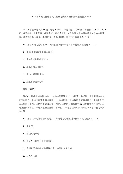 2012年土地估价师考试《基础与法规》模拟测试题及答案(6)