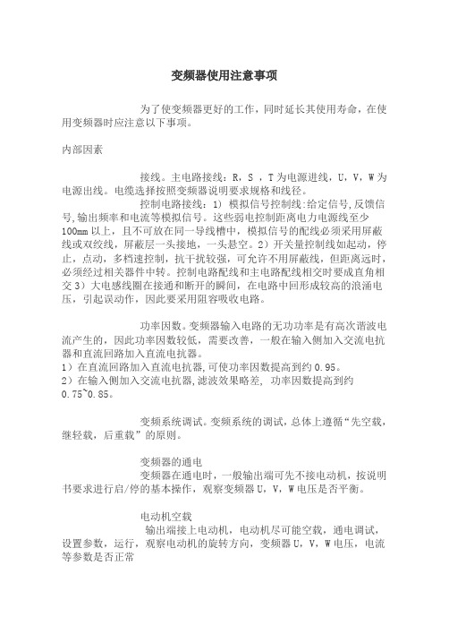 变频器使用注意事项
