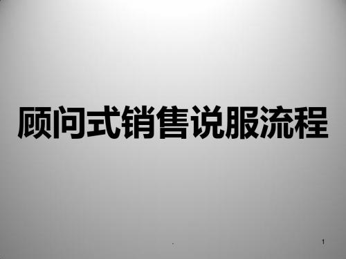 顾问式销售说服流PPT课件