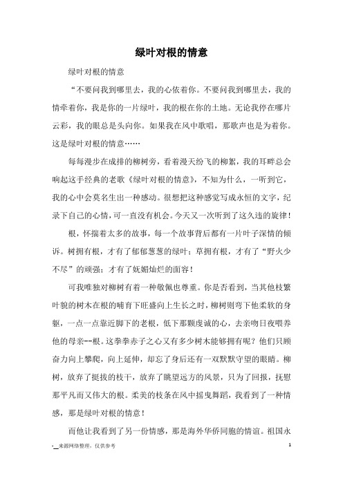 绿叶对根的情意_高三写景