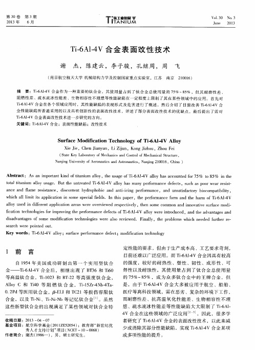 Ti-6A14V合金表面改性技术