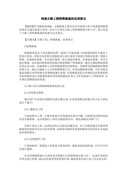 浅谈公路工程特殊路基的处理要点