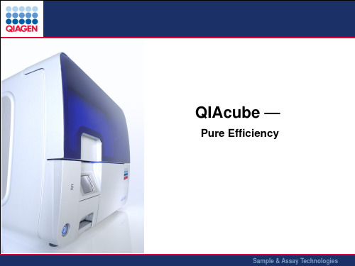 QIAcube 安装培训
