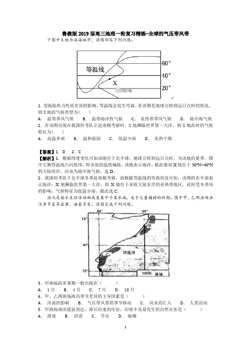鲁教版2019届高三地理一轮复习精练-全球的气压带风带(解析)