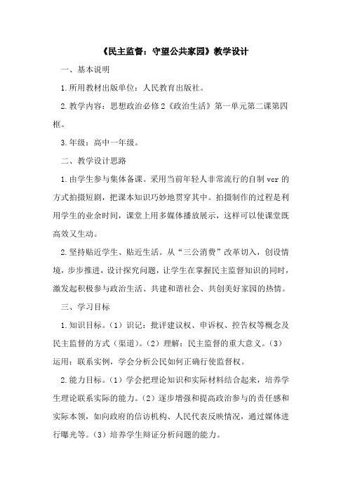 《民主监督：守望公共家园》教学设计论文