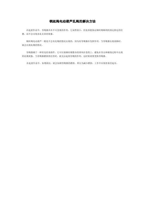 钢丝绳电动葫芦乱绳的解决方法